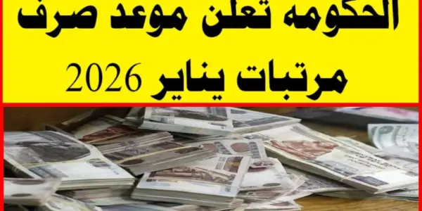 مرتبات شهر مايو 2026 — EG news