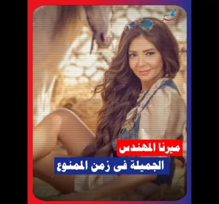 ميرنا المهندس — EG news