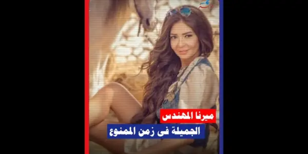 ميرنا المهندس — EG news