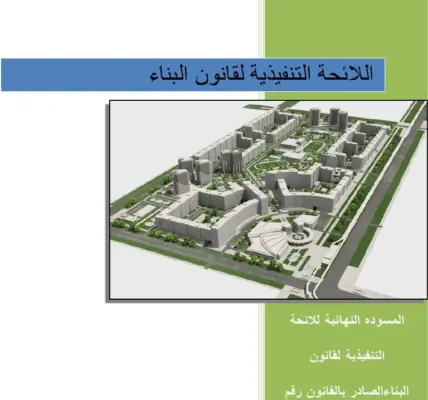 قانون البناء — EG news