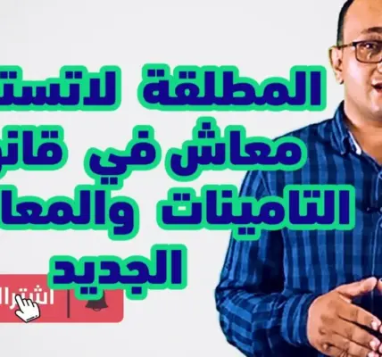 قانون التامينات والمعاشات — EG news