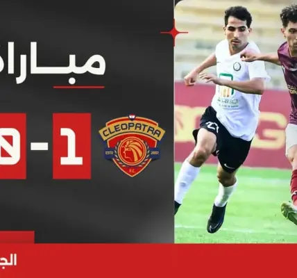 سيراميكا كليوباترا ضد المصري — EG news