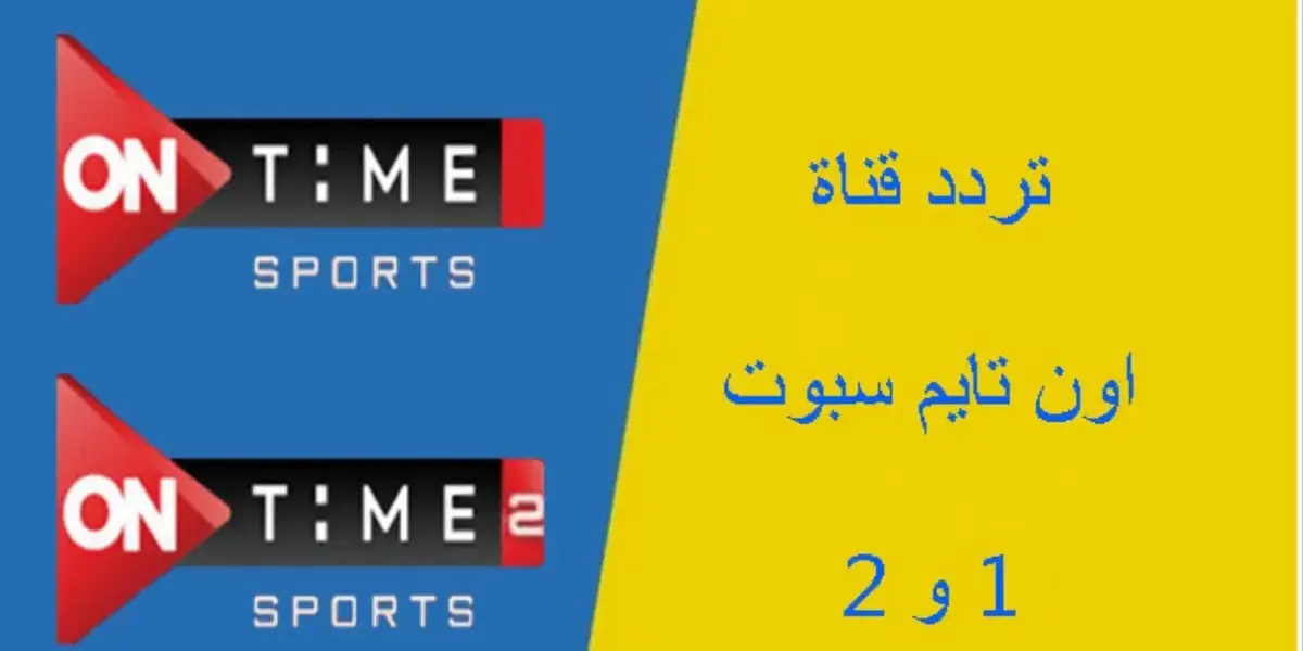 تردد اون تايم سبورت — EG news