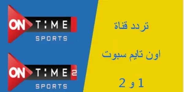 تردد اون تايم سبورت — EG news