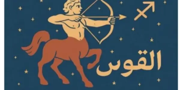 توقعات الأبراج حظك اليوم برج القوس — EG news