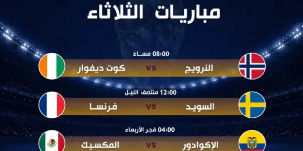 مباريات اليوم.. كين يصطدم بالكونغو الديمقراطية.. ودوكو أمام السنغال بالمونديال - يلاكورة